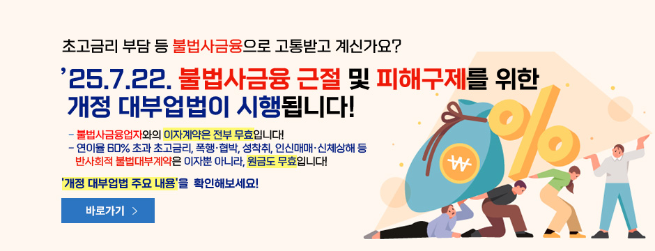 불법사금융방지대부업법개정